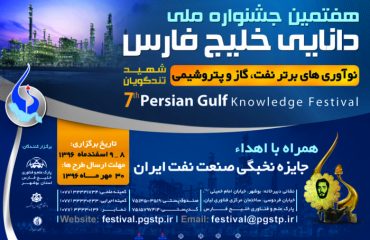 هفتمين جشنواره ملي دانايي خليج فارس