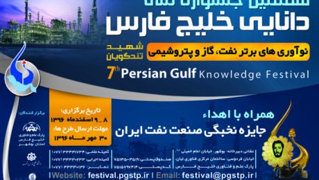 هفتمين جشنواره ملي دانايي خليج فارس