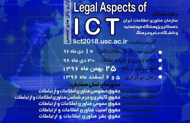 نخستین همایش بین­ المللی جنبه­ های حقوقی فناوری اطلاعات و ارتباطات
