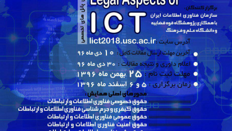 نخستین همایش بین­ المللی جنبه­ های حقوقی فناوری اطلاعات و ارتباطات