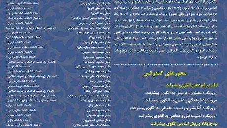 هفتمین کنفرانس الگوی اسلامی ایرانی پیشرفت