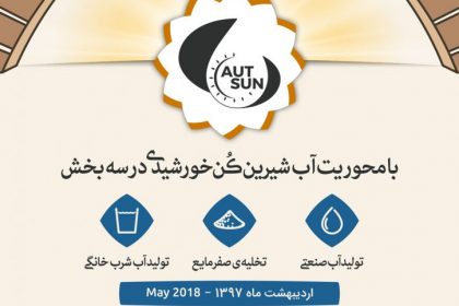 دومین جشنواره انرژی خورشیدی دانشگاه صنعتی امیرکبیر
